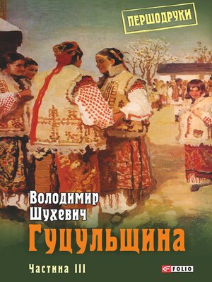 cover image of Гуцульщина. Частина III